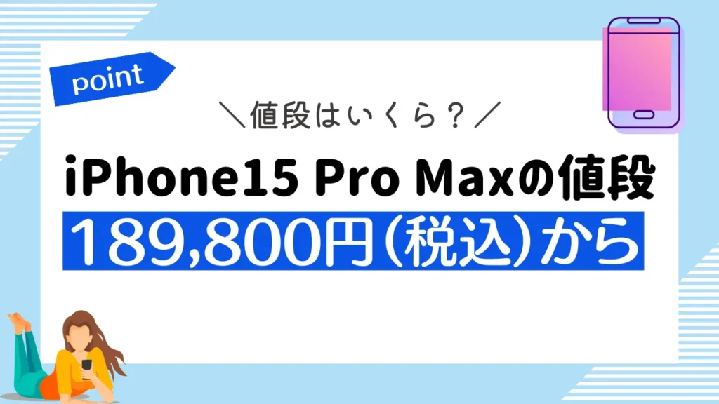 iPhone15 Pro Maxの値段：189,800円（税込）から