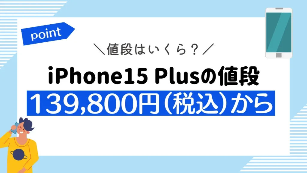 iPhone15 Plusの値段：139,800円（税込）から