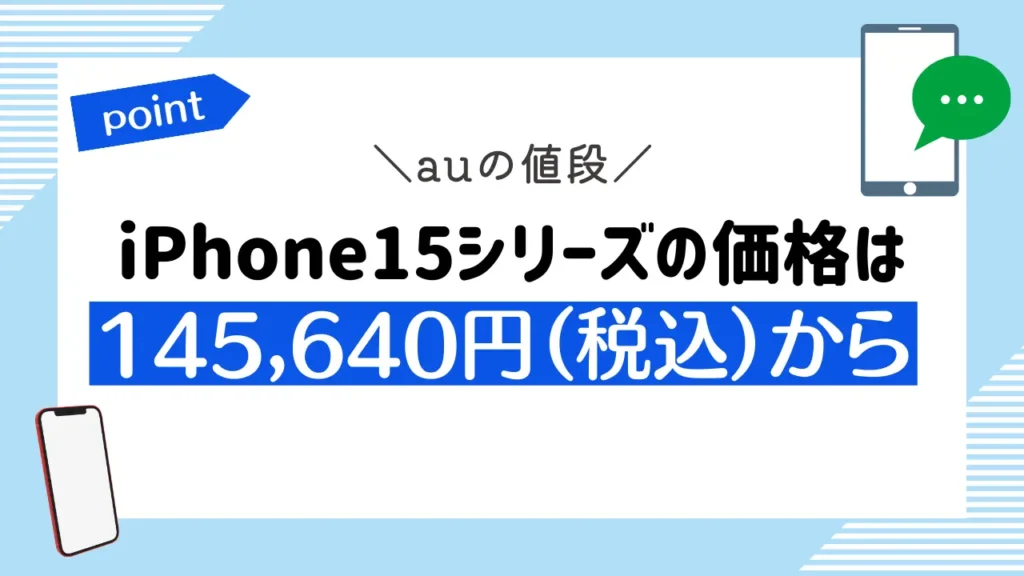 【auの値段】iPhone15シリーズの価格は145,640円（税込）から
