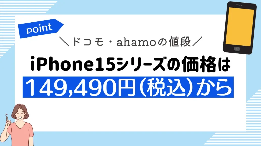 【ドコモ・ahamoの値段】iPhone15シリーズの価格は149,490円（税込）から