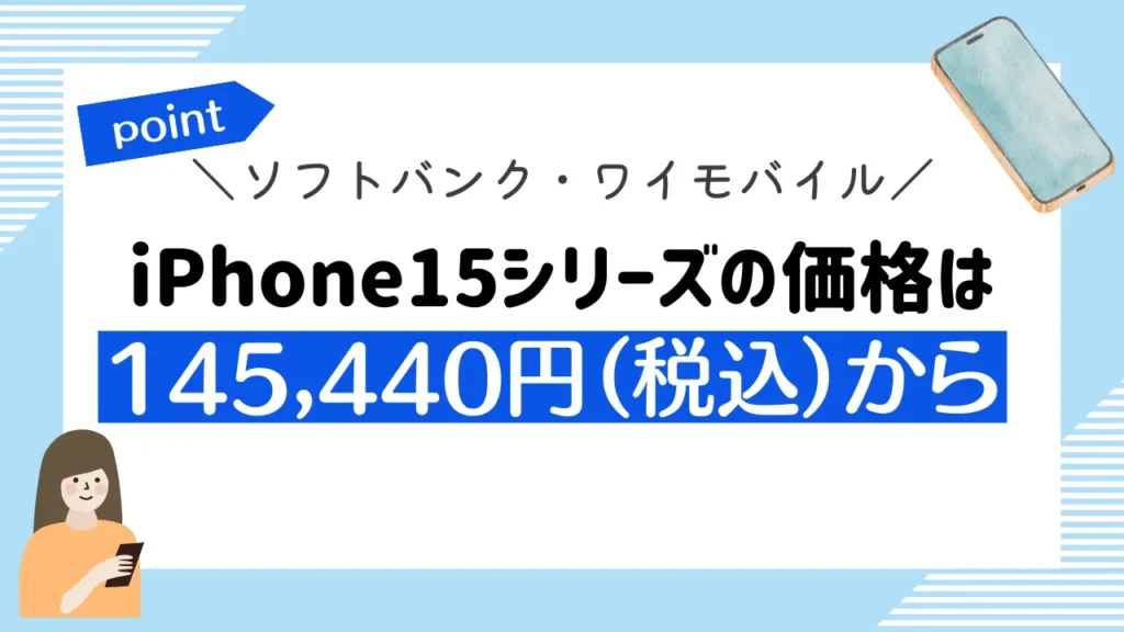 【ソフトバンク・ワイモバイルの値段】iPhone15シリーズの価格は145,440円（税込）から