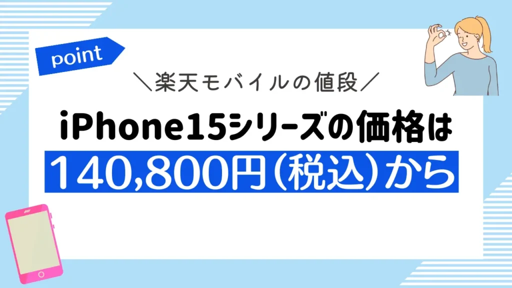 【楽天モバイルの値段】iPhone15シリーズの価格は140,800円（税込）から