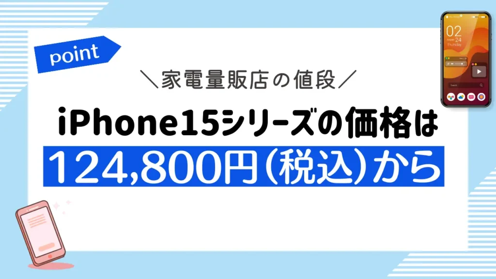 【家電量販店の値段】iPhone15シリーズの価格は124,800円（税込）から