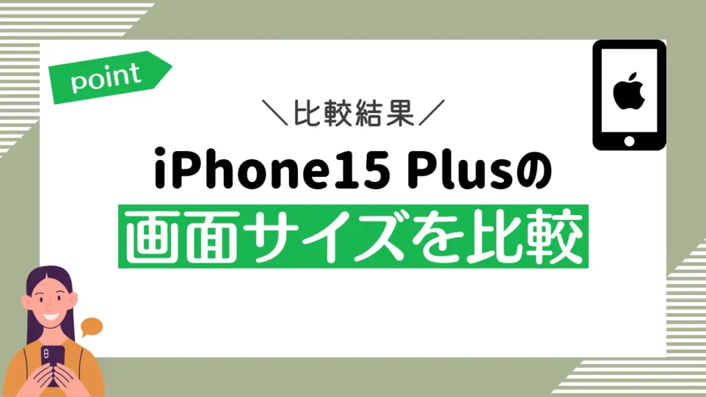 iPhone15 Plusの画面サイズを比較