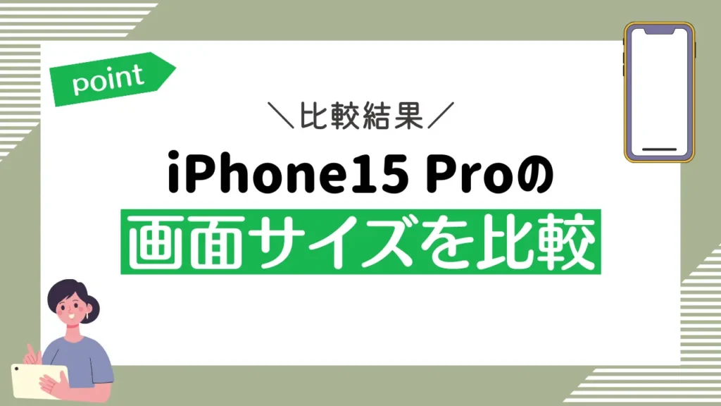 iPhone15 Proの画面サイズを比較