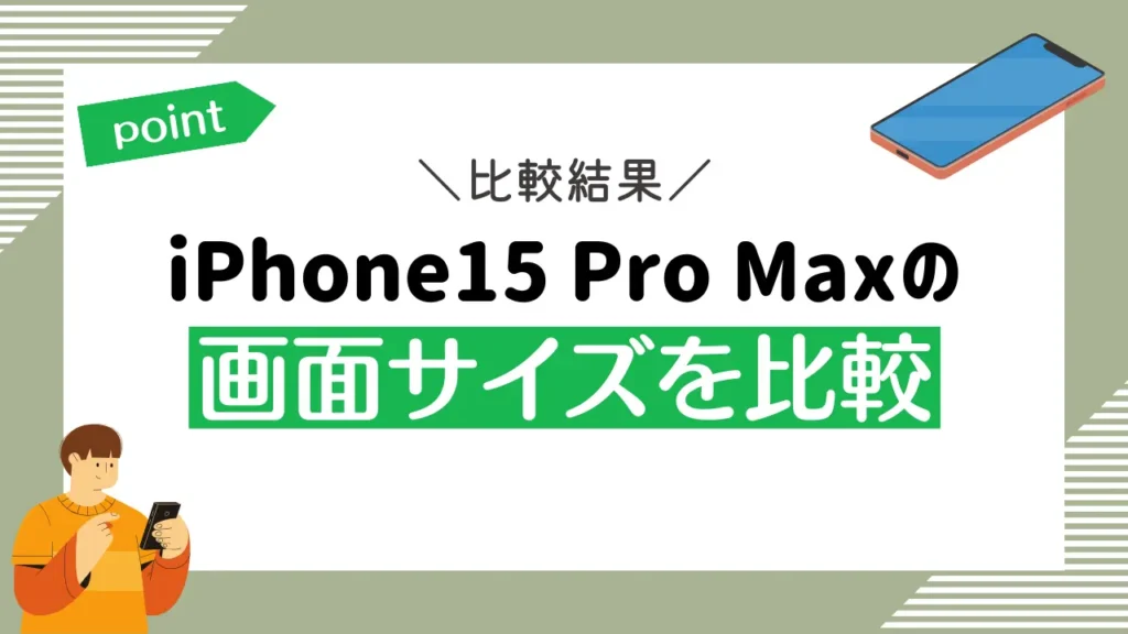 iPhone15 Pro Maxの画面サイズを比較