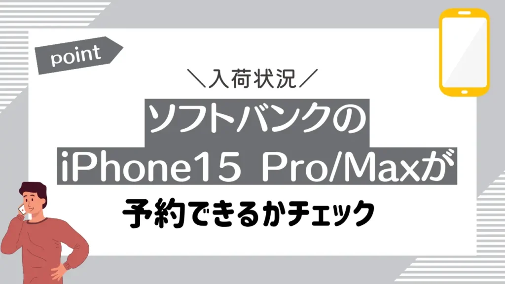 ソフトバンクのiPhone15 Pro/Maxが予約できるかチェック