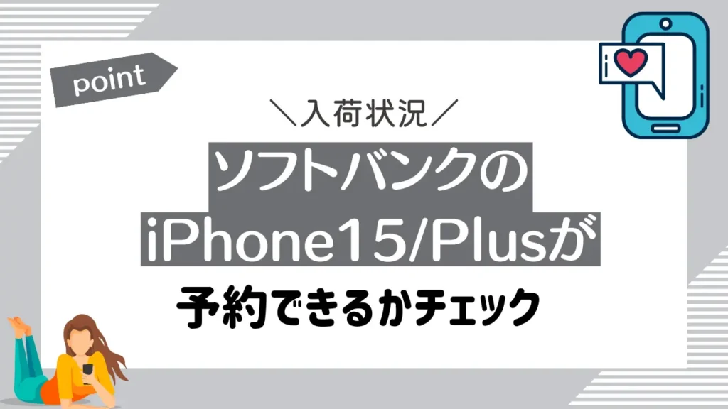 ソフトバンクのiPhone15/Plusが予約できるかチェック