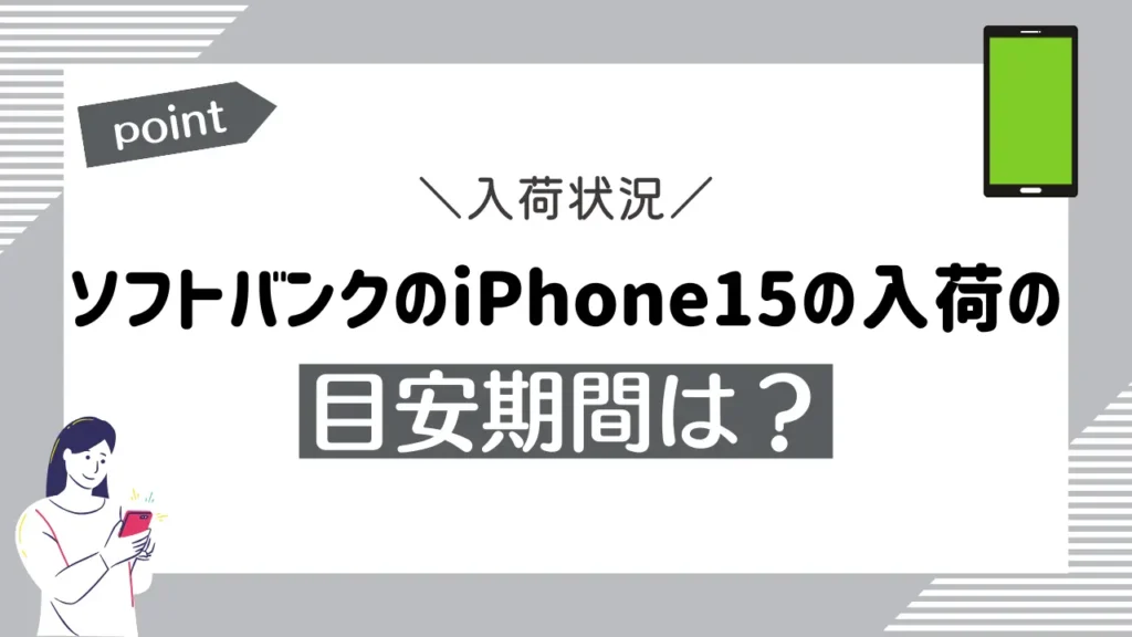 ソフトバンクのiPhone15の入荷の目安期間は？