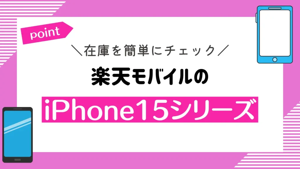 【在庫を簡単にチェック】楽天モバイルのiPhone15シリーズ
