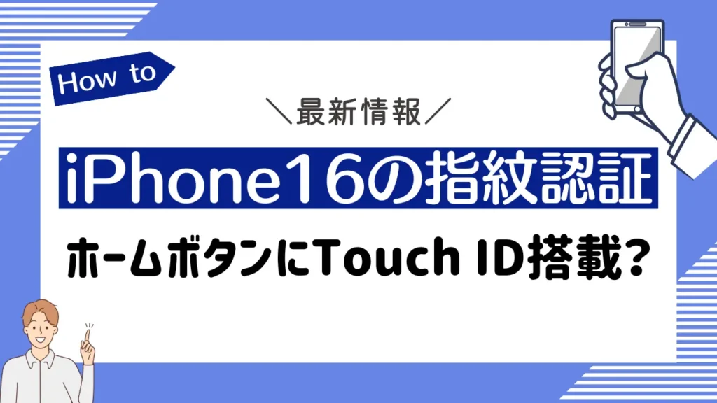 iPhone16の指紋認証の最新情報【ホームボタンにTouch ID搭載？】