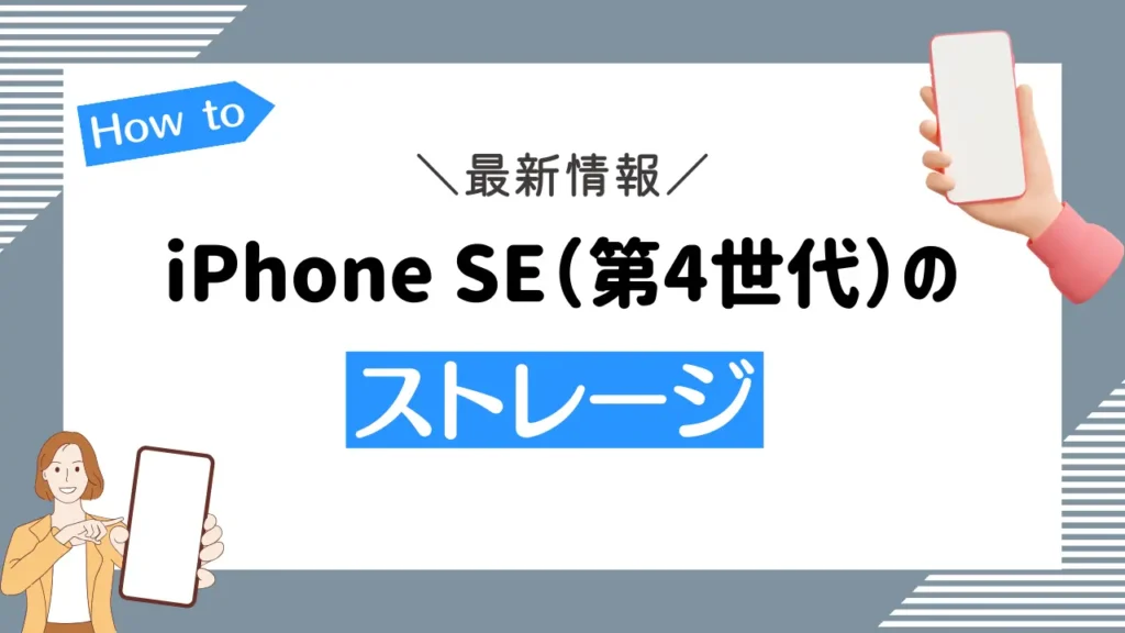 iPhone SE（第4世代）のストレージの最新情報