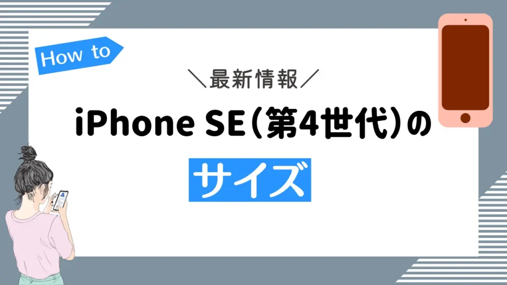 iPhone SE（第4世代）のサイズの最新情報