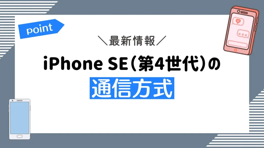 iPhone SE（第4世代）の通信方式の最新情報