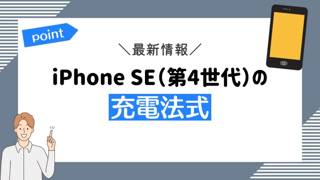 iPhone SE（第4世代）の充電法式の最新情報
