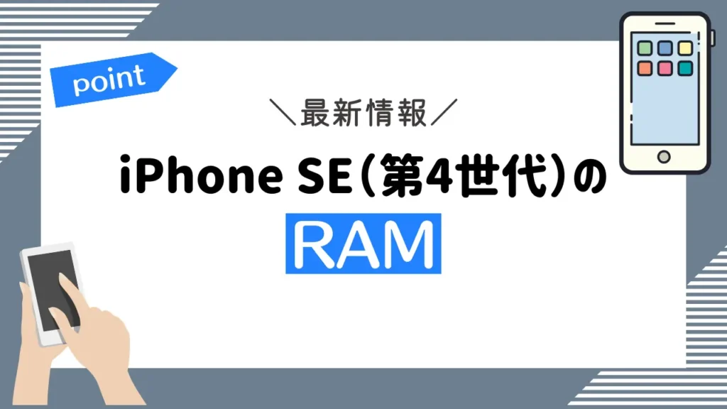 iPhone SE（第4世代）のRAMの最新情報