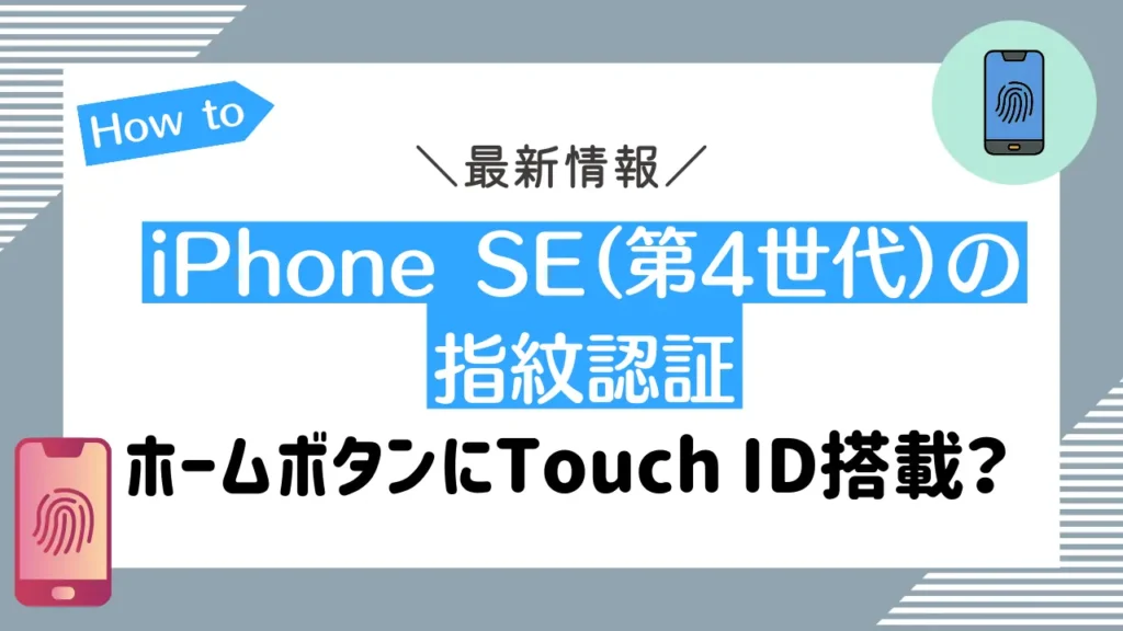 iPhone SE（第4世代）の指紋認証の最新情報【ホームボタンにTouch ID搭載？】