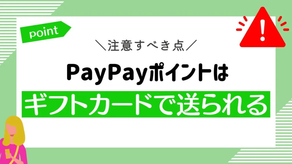PayPayポイントはギフトカードで送られる｜チャージ期限や配布のタイミングに要注意