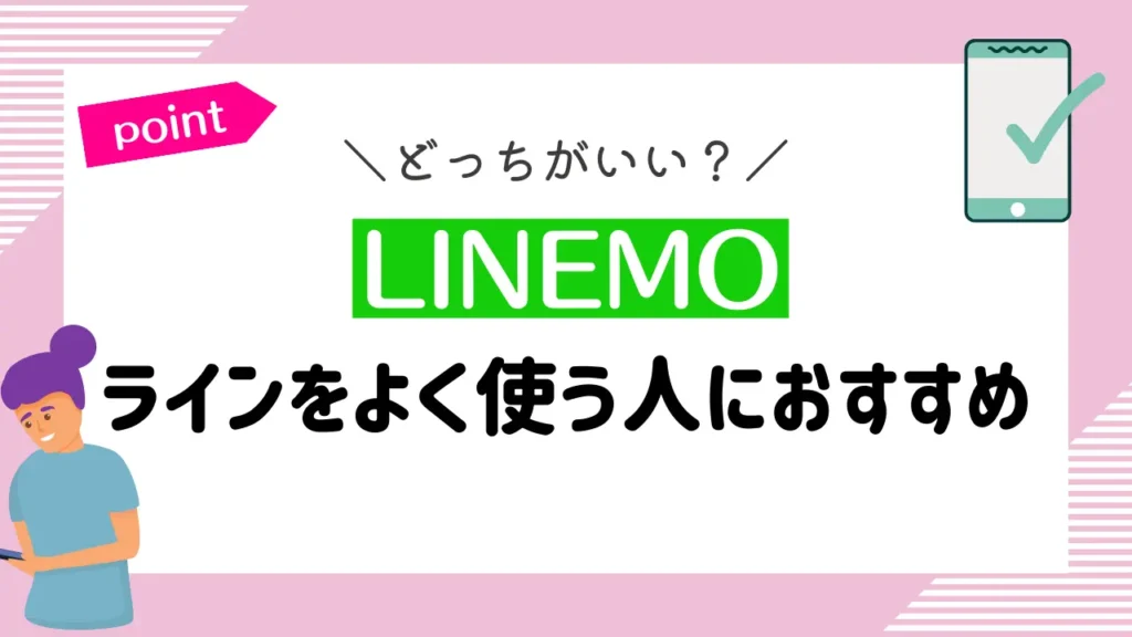 LINEMO：ラインをよく使う人におすすめ