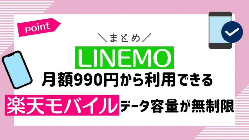まとめ：LINEMOは月額990円から利用でき、楽天モバイルはデータ容量が無制限