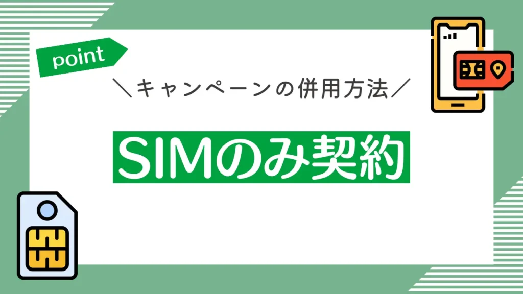 SIMのみ契約｜mineoのキャンペーン併用で毎月385円相当の割引
