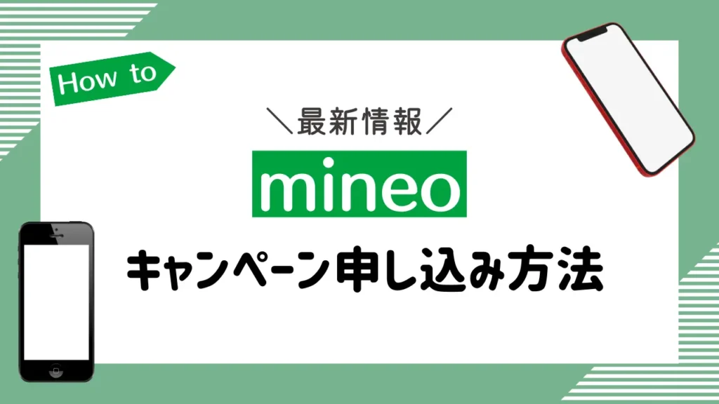 mineoのキャンペーン申し込み方法