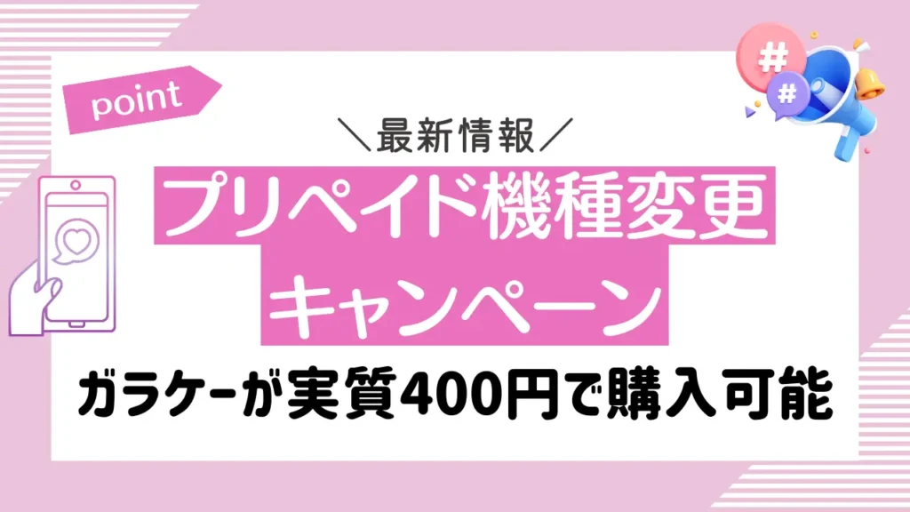 プリペイド機種変更キャンペーン｜ガラケーが実質400円で購入可能