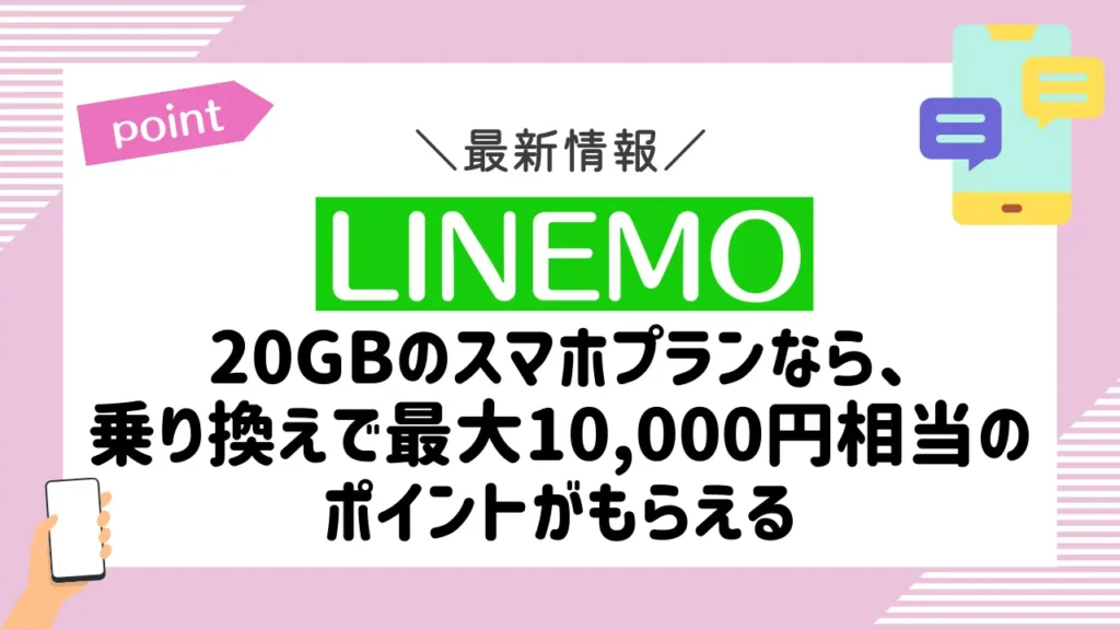 LINEMO｜20GBのスマホプランなら、乗り換えで最大10,000円相当のポイントがもらえる