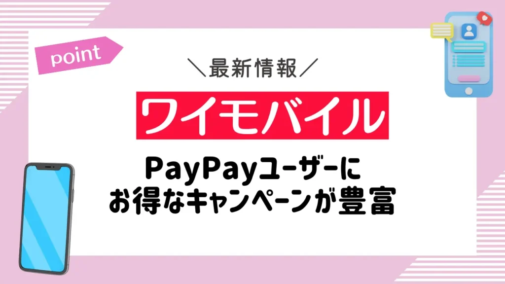 ワイモバイル｜PayPayユーザーにお得なキャンペーンが豊富