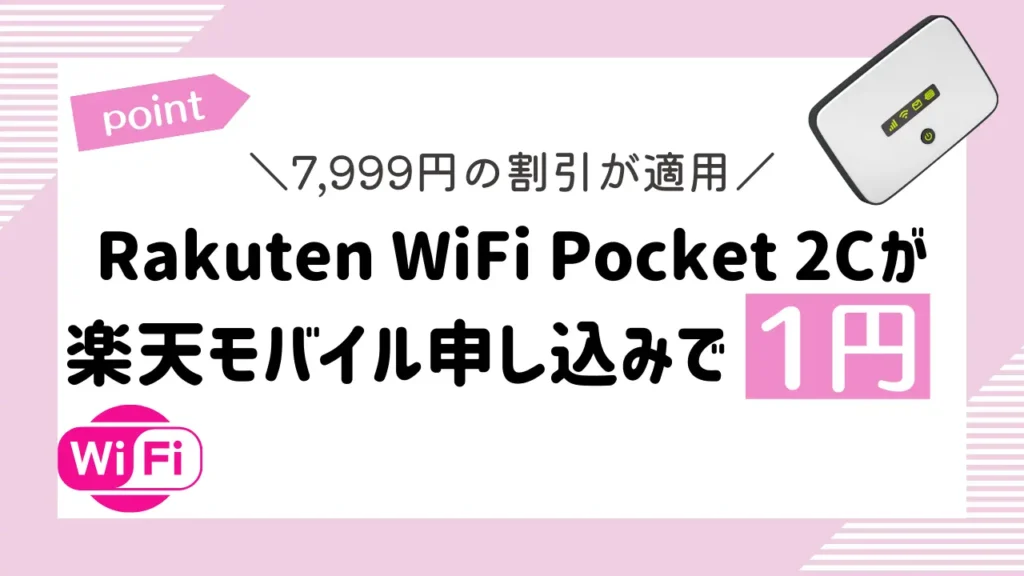Rakuten WiFi Pocket 2Cが楽天モバイルお申し込みで1円｜7,999円の割引が適用されて非常にお得