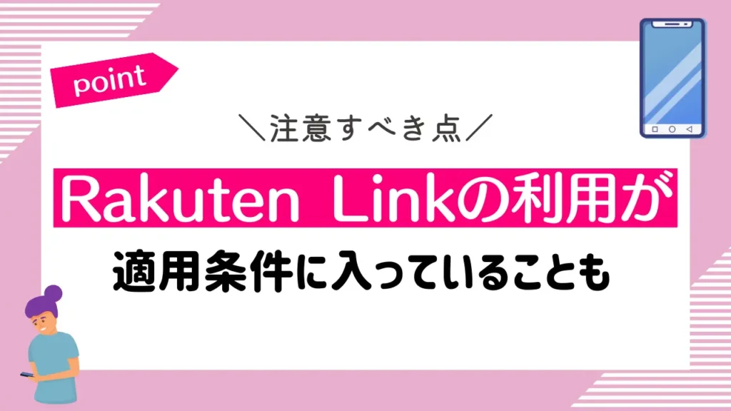 Rakuten Linkの利用が適用条件に入っていることも｜10秒以上の通話が必須となる