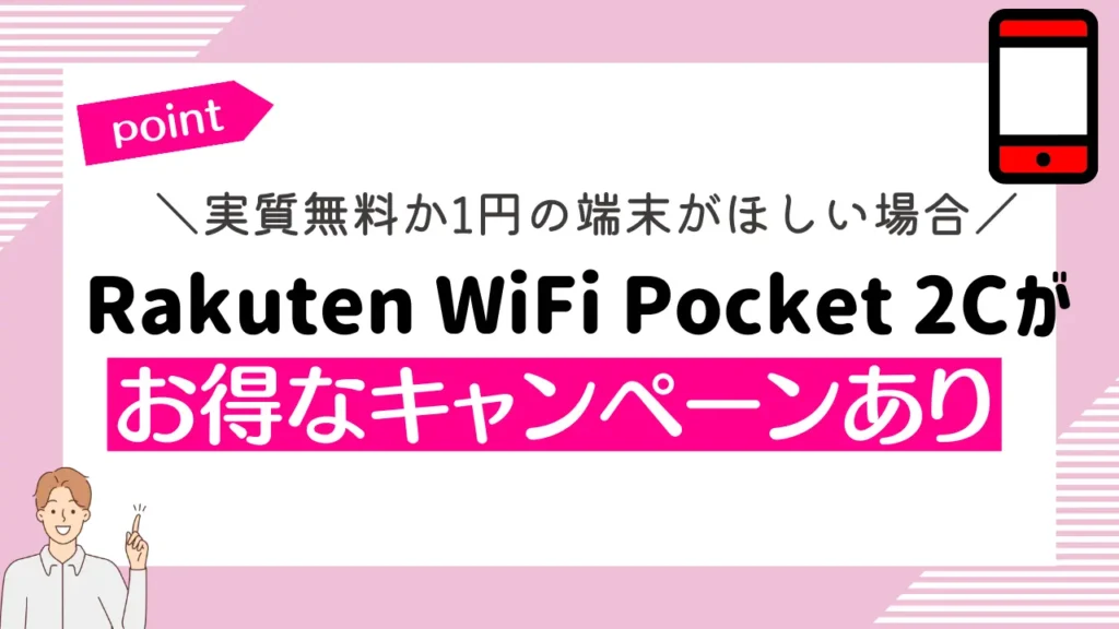 実質無料か1円の端末がほしい場合｜Rakuten WiFi Pocket 2Cがお得なキャンペーンあり
