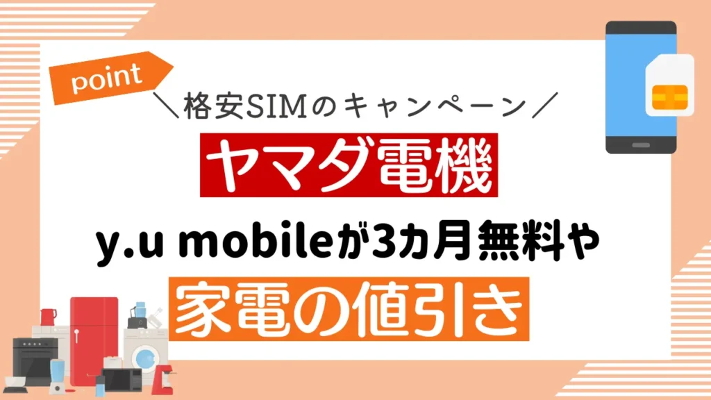 ヤマダ電機のキャンペーン｜y.u mobileが3カ月無料や家電の値引き