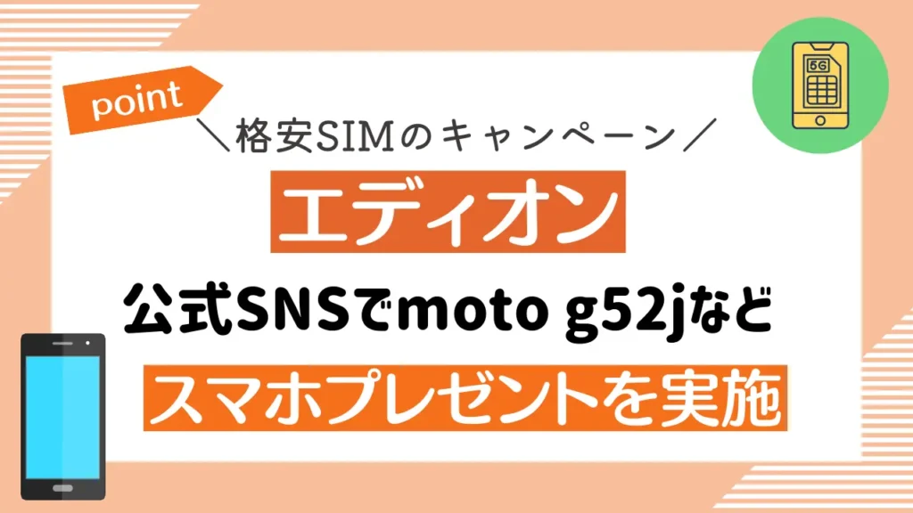 エディオンのキャンペーン｜公式SNSでmoto g52jなどスマホプレゼントを実施