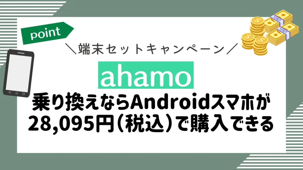 ahamoの端末セットキャンペーン｜乗り換えならAndroidスマホが28,095円（税込）で購入できる