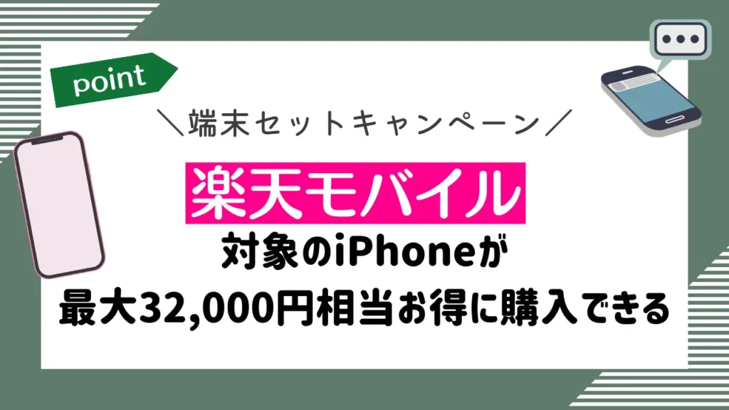 楽天モバイルの端末セットキャンペーン｜対象のiPhoneが最大32,000円相当お得に購入できる