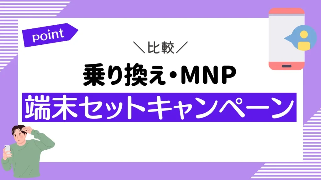 【乗り換え・MNP】格安SIMの端末セットキャンペーンを比較