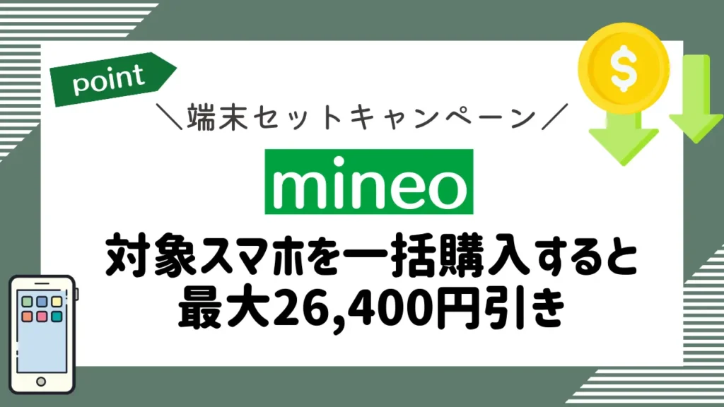 mineoの端末セットキャンペーン｜対象スマホを一括購入すると最大26,400円引き