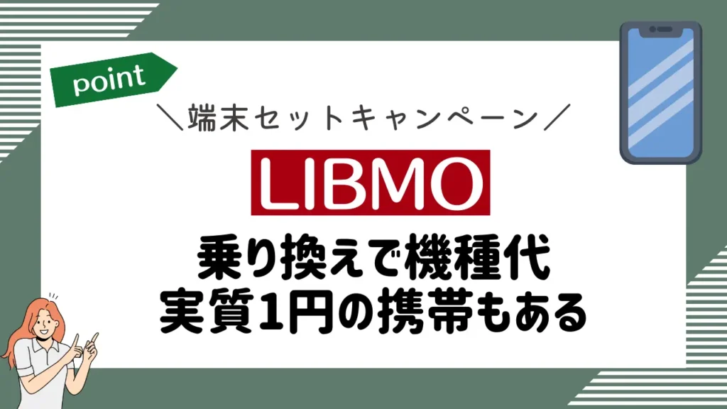LIBMOの端末セットキャンペーン｜乗り換えで機種代実質1円の携帯もある