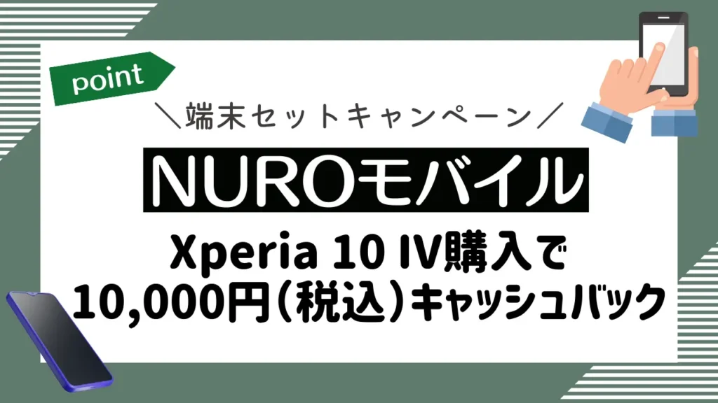NUROモバイルの端末セットキャンペーン｜Xperia 10 IV購入で10,000円（税込）キャッシュバック