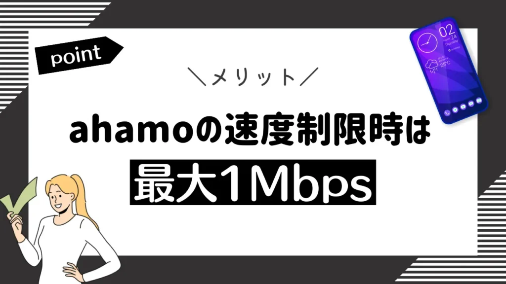 ahamoの速度制限時は最大1Mbps｜ソフトバンクでは最大128kbpsまで低速化する