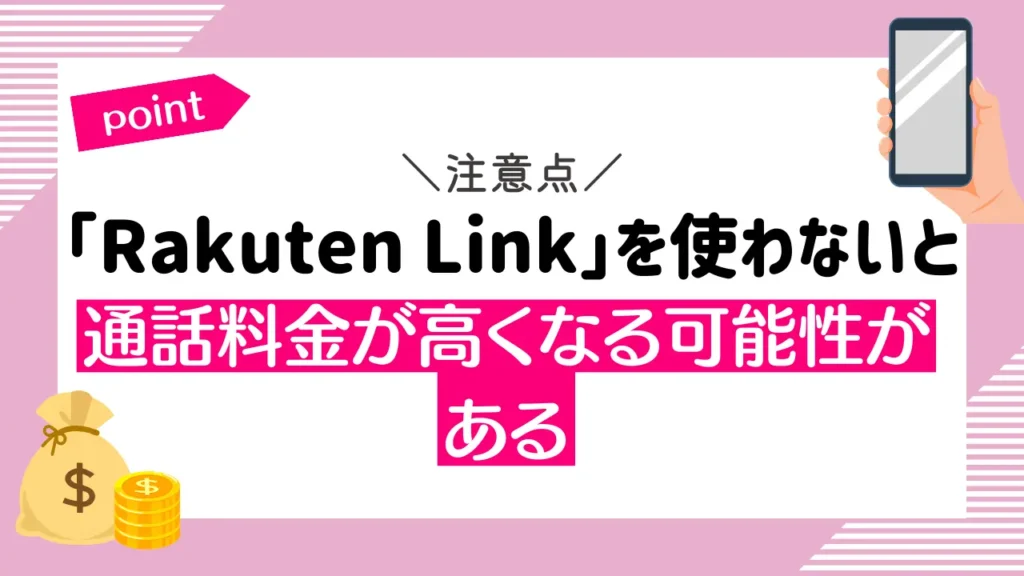 「Rakuten Link」を使わないと通話料金が高くなる可能性がある｜アプリ経由で国内通話無料