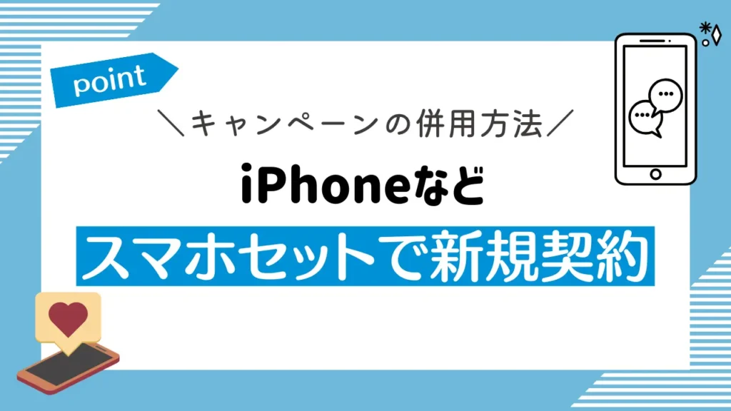iPhoneなどスマホセットで新規契約｜UQモバイルのキャンペーン併用で最大22,000円相当還元