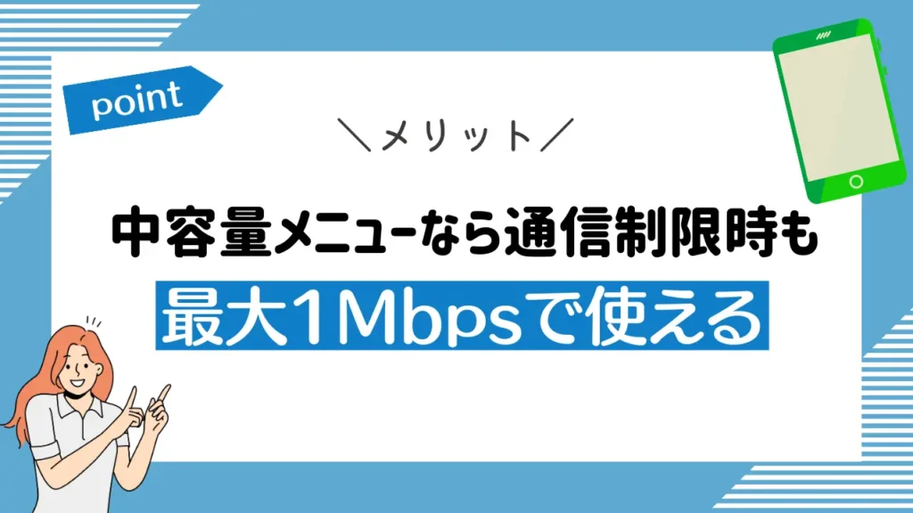 メリット6：中容量メニューなら通信制限時も最大1Mbpsで使える｜ミニミニプランは対象外
