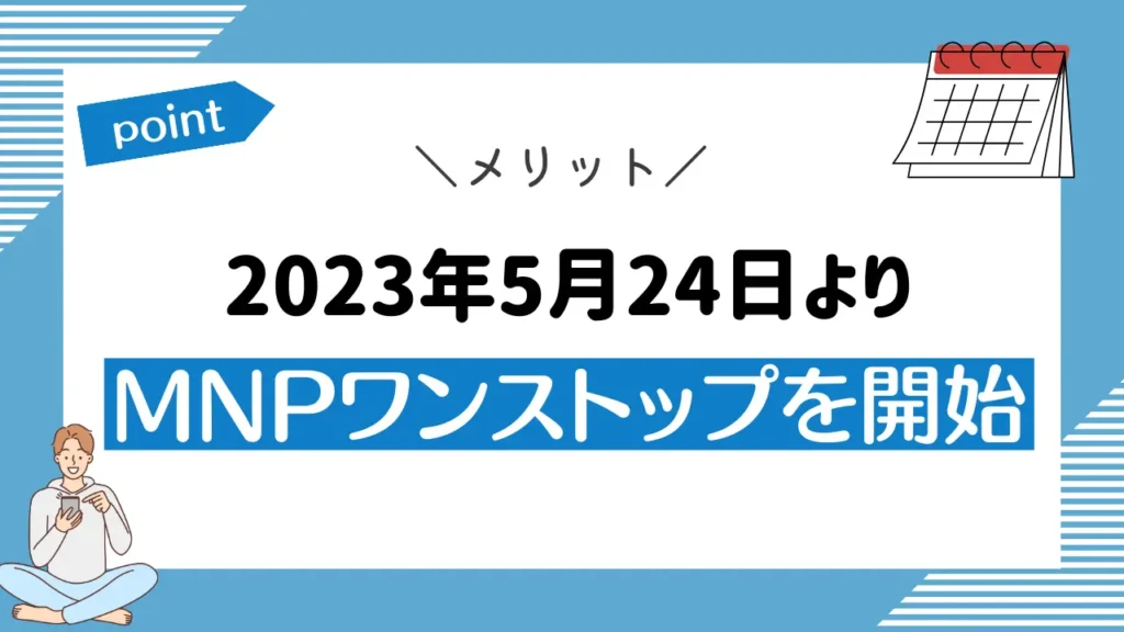 メリット11：2023年5月24日よりMNPワンストップを開始｜予約番号の取得なしで乗り換えられる