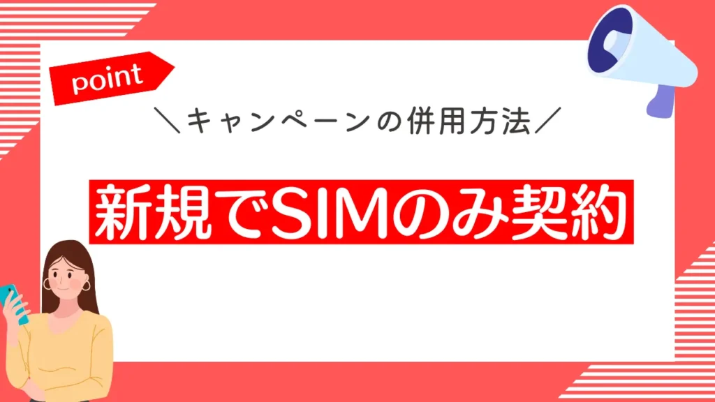 新規でSIMのみ契約｜ワイモバイルのキャンペーン併用で最大12,000円相当お得