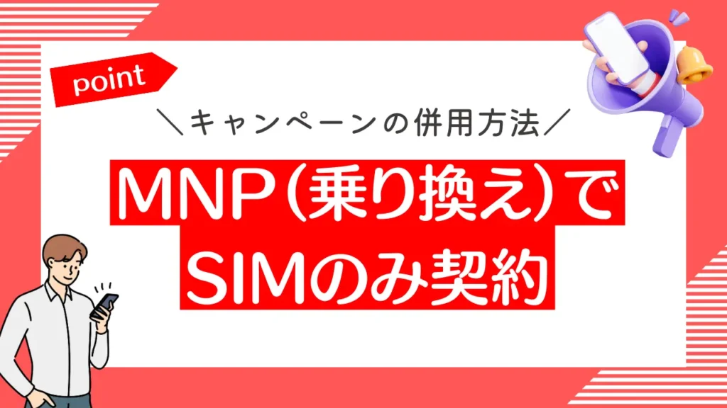 MNP（乗り換え）でSIMのみ契約｜ワイモバイルのキャンペーン併用で16,000円相当のポイント還元