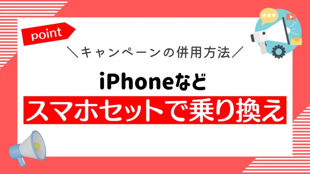 iPhoneなどスマホセットでMNP（乗り換え）｜ワイモバイルのキャンペーン併用で、最大2.8万円割引とポイント還元が受けられる