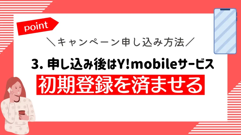 3. 申し込み後はY!mobileサービス初期登録を済ませる｜キャンペーン適用の確認も可能