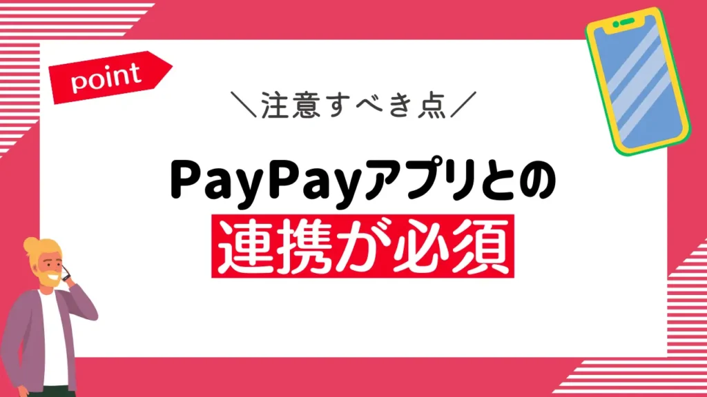 PayPayアプリとの連携が必須｜ワイモバイルのキャンペーン特典はポイント還元が多い